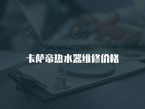 卡薩帝熱水器維修價格