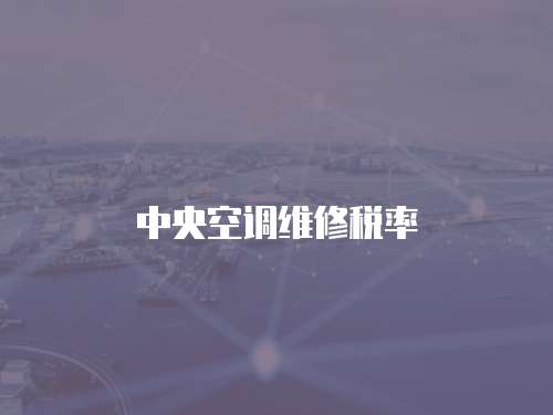 中央空調(diào)維修稅率