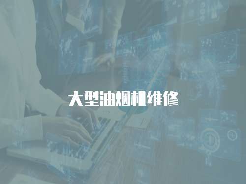大型油煙機維修