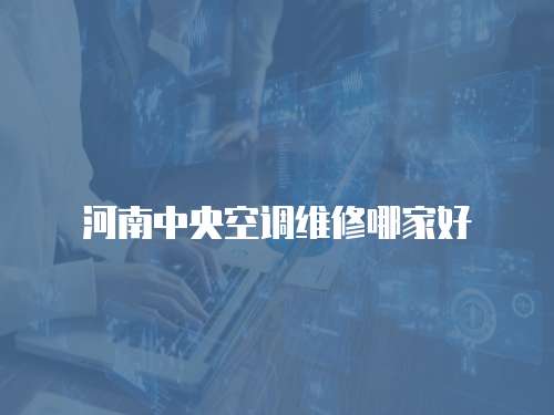河南中央空調維修哪家好