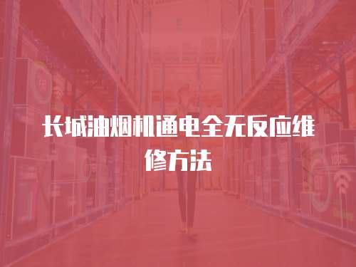 長城油煙機通電全無反應維修方法