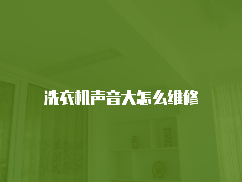 洗衣機(jī)聲音大怎么維修