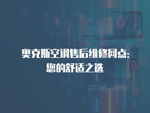 奧克斯空調售后維修網點：您的舒適之選