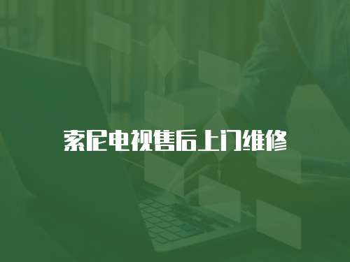 索尼電視售后上門維修