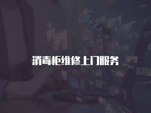 消毒柜維修上門服務(wù)