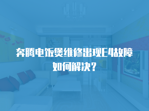 奔騰電飯煲維修出現(xiàn)E4故障如何解決？