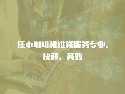 莊市咖啡機維修服務專業、快速、高效