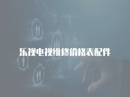 樂視電視維修價格表配件
