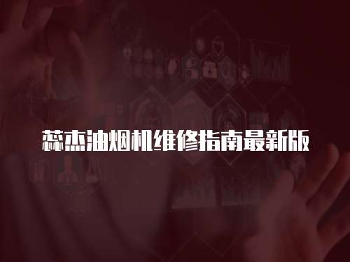 蕊杰油煙機維修指南最新版