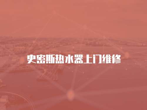 史密斯熱水器上門維修