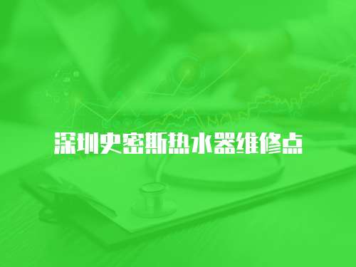 深圳史密斯熱水器維修點