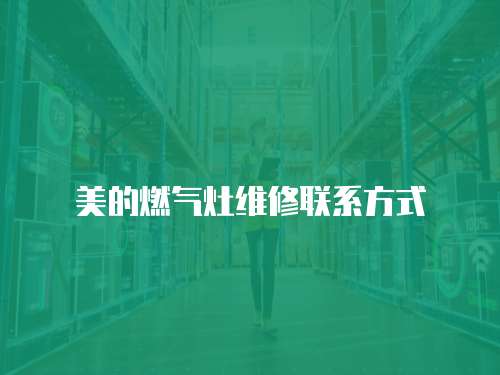 美的燃氣灶維修聯系方式