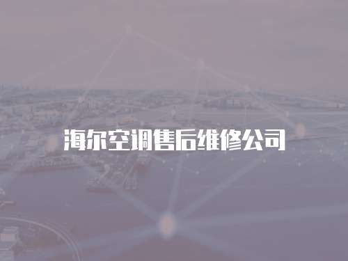 海爾空調售后維修公司