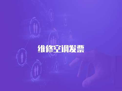 維修空調發票