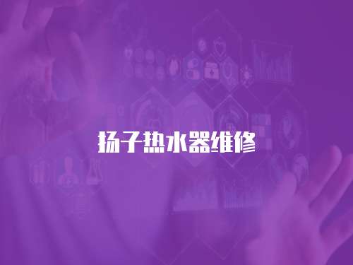 揚(yáng)子熱水器維修