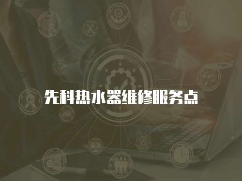 先科熱水器維修服務(wù)點(diǎn)