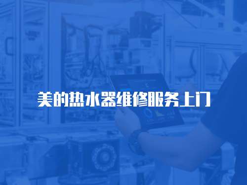 美的熱水器維修服務上門