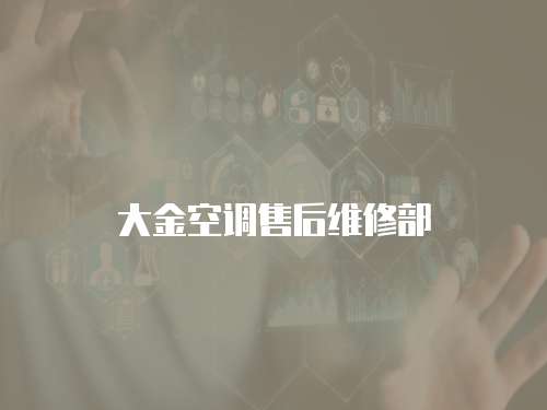 大金空調售后維修部