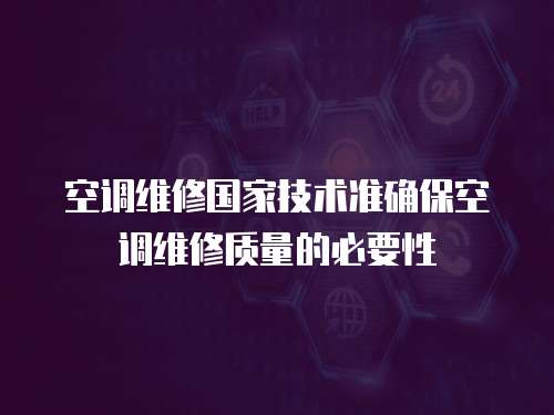 空調維修國家技術準確?？照{維修質量的必要性