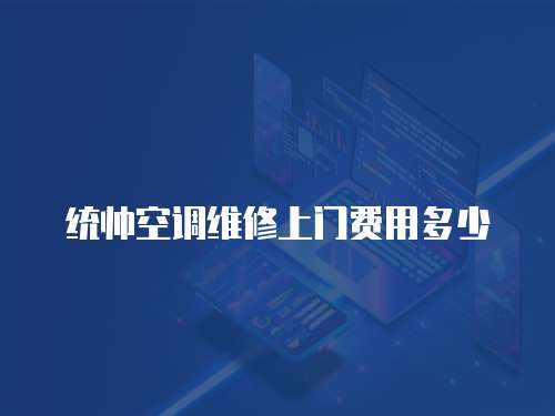 統帥空調維修上門費用多少