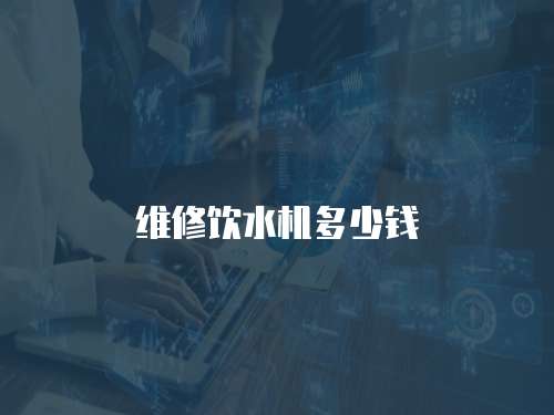 維修飲水機多少錢
