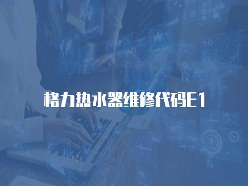 格力熱水器維修代碼E1