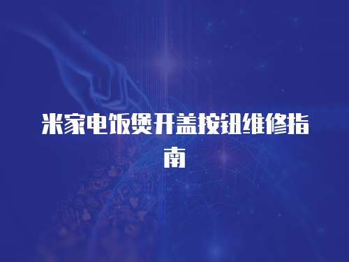 米家電飯煲開蓋按鈕維修指南