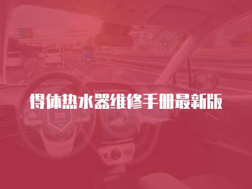 得體熱水器維修手冊(cè)最新版