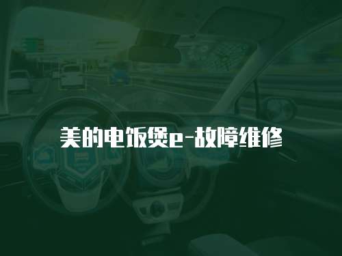美的電飯煲e-故障維修