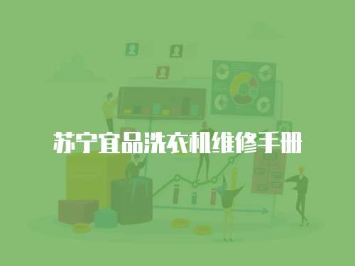 蘇寧宜品洗衣機維修手冊