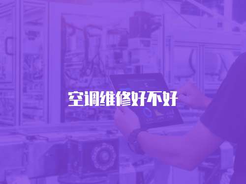 空調(diào)維修好不好