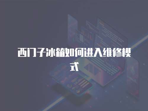 西門子冰箱如何進入維修模式