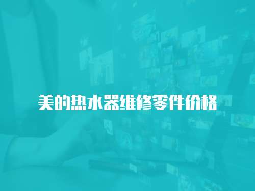 美的熱水器維修零件價格