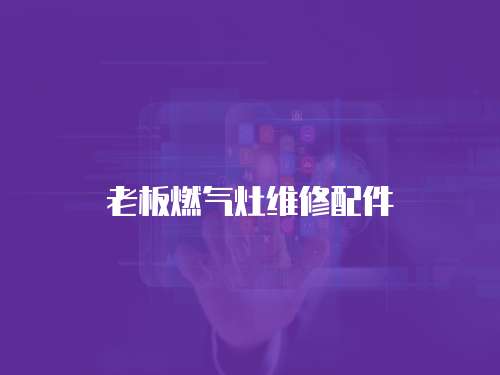 老板燃氣灶維修配件