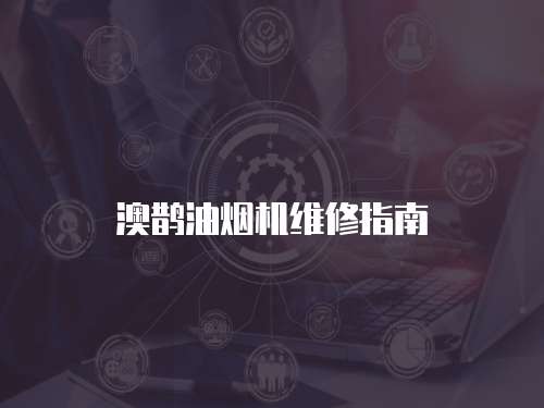 澳鵲油煙機維修指南