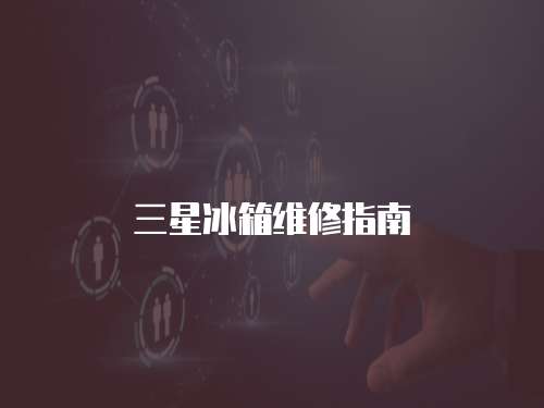 三星冰箱維修指南