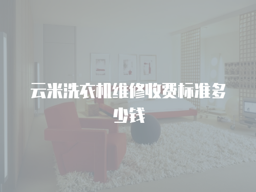 云米洗衣機維修收費標準多少錢