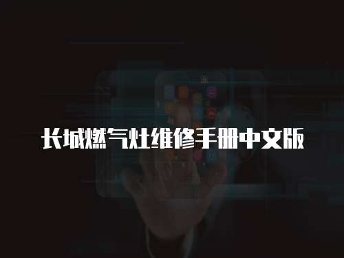 長城燃?xì)庠罹S修手冊中文版