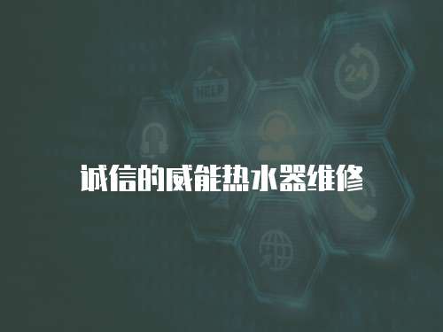 誠信的威能熱水器維修