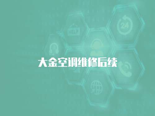 大金空調維修后續