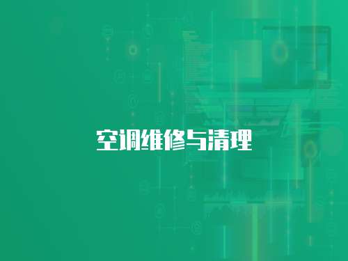 空調維修與清理