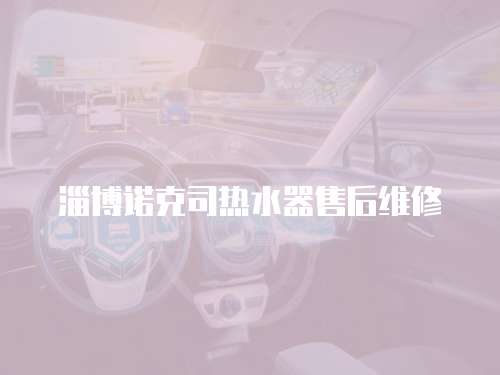 淄博諾克司熱水器售后維修