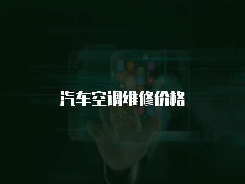 汽車空調維修價格