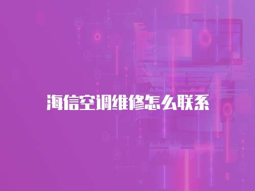 海信空調維修怎么聯系