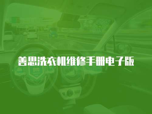 善思洗衣機維修手冊電子版