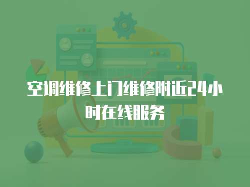 空調維修上門維修附近24小時在線服務