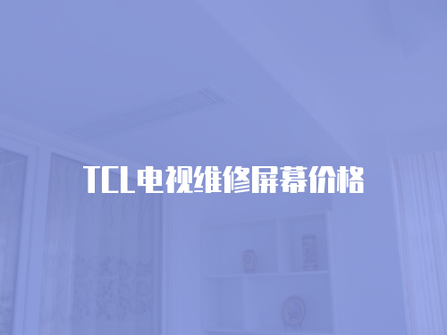 TCL電視維修屏幕價格