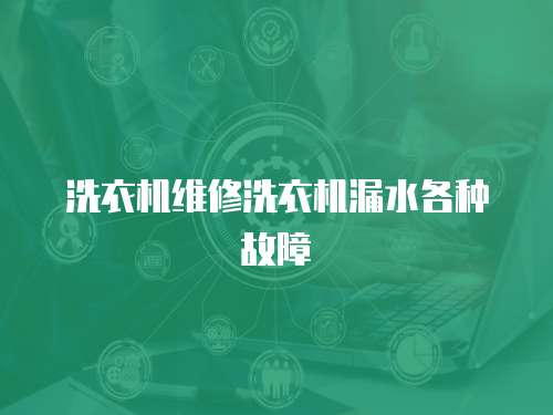 洗衣機維修洗衣機漏水各種故障