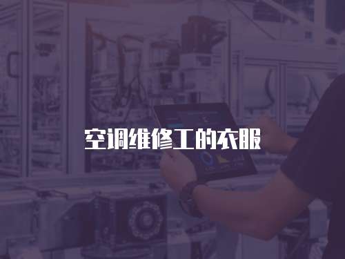 空調維修工的衣服