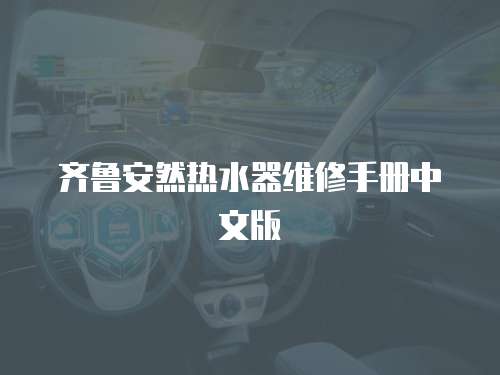 齊魯安然熱水器維修手冊中文版